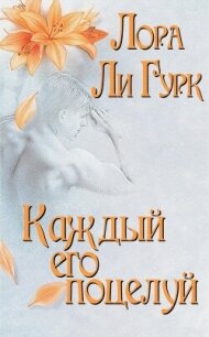 Каждый его поцелуй - Гурк Лаура Ли (книги серии онлайн .TXT, .FB2) 📗