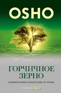 Горчичное зерно. Комментарии к пятому Евангелию от св. Фомы - Раджниш (Ошо) Бхагаван Шри (читать книги без сокращений .txt, .fb2) 📗