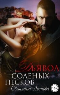 Дьявол соленых песков (СИ) - Леонова Светлана (книги без сокращений .txt, .fb2) 📗