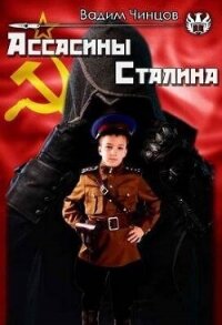 Ассасины Сталина (СИ) - Чинцов Вадим Владимирович (читать книги без регистрации .TXT, .FB2) 📗