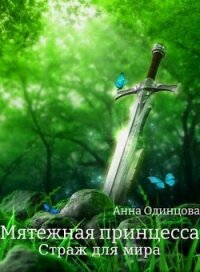 Страж для мира (СИ) - Одинцова Анна (книга жизни TXT, FB2) 📗