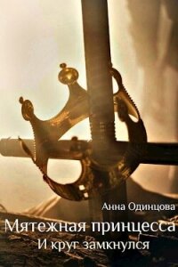 И круг замкнулся (СИ) - Одинцова Анна (бесплатные книги полный формат .TXT, .FB2) 📗