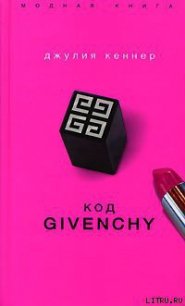 Код Givenchy - Кеннер Джулия (читать полные книги онлайн бесплатно TXT) 📗