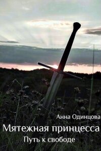 Путь к свободе (СИ) - Одинцова Анна (читать книги онлайн регистрации .TXT, .FB2) 📗