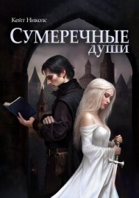 Сумеречные души - Николс Кейт (читаем книги .TXT, .FB2) 📗