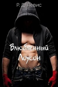 Влюблённый Лоусон (ЛП) - Левис Р. Д. (читаем книги .txt, .fb2) 📗