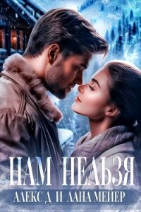 Нам нельзя - "Алекс Д" (лучшие бесплатные книги .TXT, .FB2) 📗