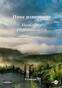 Иное измерение. Проблемы разных культур - Усманов Хайдарали (читаем книги онлайн бесплатно полностью .TXT, .FB2) 📗