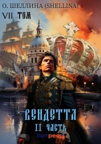 Вендетта. Часть II. Том VII - О.Шеллина (shellina) (книга жизни .txt, .fb2) 📗