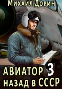 Авиатор: назад в СССР 3 - Дорин Михаил (читаем книги онлайн бесплатно полностью TXT, FB2) 📗