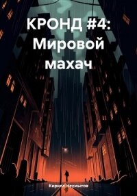 КРОНД #4: Мировой махач - Неумытов Кирилл Юрьевич (читать бесплатно книги без сокращений TXT, FB2) 📗