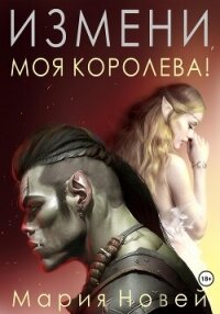 Измени, моя королева! - Новей Мария (читаем книги TXT, FB2) 📗