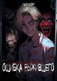 Ошибка Выжившего (СИ) - "Лемор" (читать книги .TXT, .FB2) 📗
