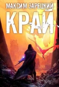 Край 5 (СИ) - Зарецкий Максим (книги бесплатно без онлайн TXT, FB2) 📗