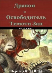 Дракон и Освободитель (ЛП) - Зан Тимоти (читать книги регистрация txt, fb2) 📗