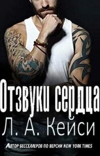 Отзвуки сердца (ЛП) - Кейси Л.А. (книги онлайн полные .txt, .fb2) 📗