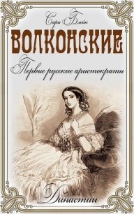 Волконские. Первые русские аристократы - Блейк Сара (читать книги онлайн бесплатно регистрация .txt, .fb2) 📗