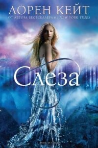 Слеза (ЛП) - Кейт Лорен (книги бесплатно .txt, .fb2) 📗