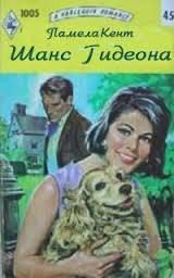 Шанс Гидеона (Шанс для влюбленных) (др.перевод) - Кент Памела (читать книги бесплатно полностью без регистрации сокращений txt) 📗