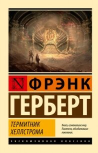 Термитник Хеллстрома - Герберт Фрэнк Патрик (книги бесплатно без регистрации полные .txt, .fb2) 📗