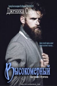 Высокомерный (ЛП) - Сноу Дженика (лучшие книги читать онлайн бесплатно .TXT, .FB2) 📗