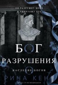 Бог Разрушения (ЛП) - Кент Рина (читать книги бесплатно полностью без регистрации .txt, .fb2) 📗