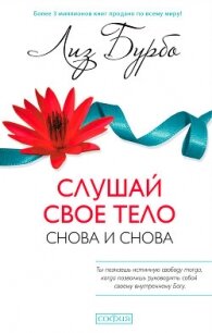 Слушай свое тело – снова и снова! - Бурбо Лиз (лучшие книги txt, fb2) 📗