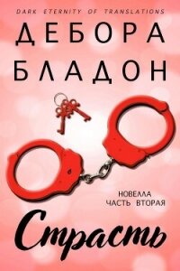 Страсть. Часть вторая (ЛП) - Бладон Дебора (бесплатные книги онлайн без регистрации TXT, FB2) 📗