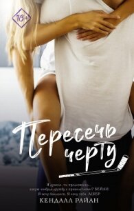 Пересечь черту - Райан Кендалл (книги хорошем качестве бесплатно без регистрации txt, fb2) 📗