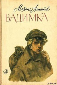 Вадимка - Алпатов Михаил Антонович (читать книги онлайн бесплатно серию книг .txt) 📗