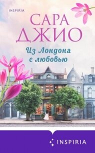 Из Лондона с любовью - Джио Сара (книга бесплатный формат .TXT, .FB2) 📗