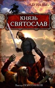 Князь Святослав. «Иду на вы!» - Поротников Виктор Петрович (читать книги полностью без сокращений txt, fb2) 📗