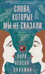 Слова, которые мы не сказали - Спилман Лори Нелсон (читать книги онлайн бесплатно полностью без сокращений TXT, FB2) 📗
