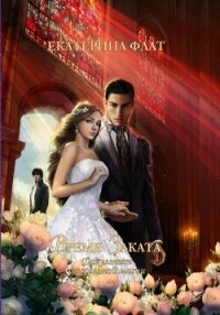 Факультет уникальной магии – 4. Время Заката - Флат Екатерина (читать книги онлайн полностью без сокращений txt, fb2) 📗