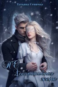 НЕ Декоративная жена (СИ) - Сеничка Татьяна (книги онлайн txt, fb2) 📗