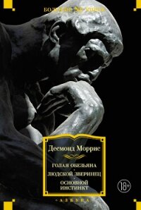 Голая обезьяна. Людской зверинец. Основной инстинкт - Моррис Десмонд (читать полностью бесплатно хорошие книги .TXT, .FB2) 📗