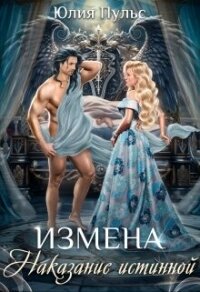 Измена. Наказание истинной (СИ) - Пульс Юлия Александровна (читаем книги бесплатно .TXT, .FB2) 📗