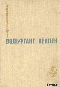 Теплица - Кеппен Вольфганг (книги без регистрации бесплатно полностью .TXT) 📗