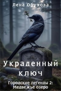 Украденный ключ - Обухова Лена (электронная книга TXT, FB2) 📗