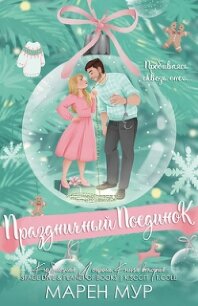 Праздничный поединок (ЛП) - Мур Марен (читать хорошую книгу txt, fb2) 📗
