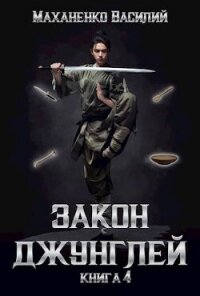 Закон джунглей. Книга 4 (СИ) - Маханенко Василий Михайлович (книги онлайн полные .txt, .fb2) 📗