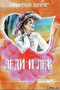 Леди и лев - Керк Синтия (читать книги онлайн бесплатно полностью без txt) 📗