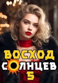 Восход. Солнцев. Книга V (СИ) - Скабер Артемий (лучшие бесплатные книги .txt, .fb2) 📗