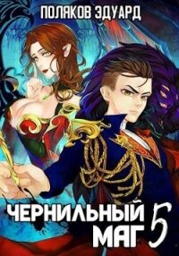 Сопряжение. Чернильный маг 5 (СИ) - Поляков Эдуард Павлович (читаем книги онлайн бесплатно без регистрации .txt, .fb2) 📗