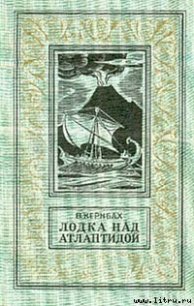 Лодка над Атлантидой - Кернбах Виктор (книга читать онлайн бесплатно без регистрации .txt) 📗