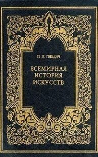 Всемирная история искусств - Гнедич Петр Петрович (читать онлайн полную книгу .txt, .fb2) 📗