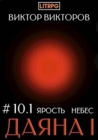 Ярость небес. Том 10. Часть 1 (СИ) - Викторов Виктор Сергеевич (читать хорошую книгу .TXT, .FB2) 📗