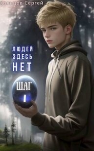 Людей здесь нет. Шаг I (СИ) - Кольцов Сергей (книга жизни TXT, FB2) 📗