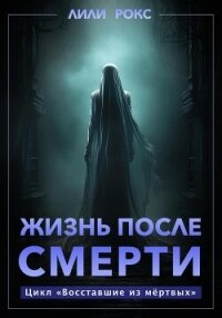 Жизнь после смерти - Рокс Лили (читаемые книги читать онлайн бесплатно полные TXT, FB2) 📗