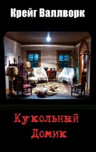 Кукольный домик (ЛП) - Валлворк Крейг (книги онлайн читать бесплатно .TXT, .FB2) 📗